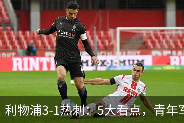 利物浦3-1热刺：5大看点，青年军炸场，他差点被卖却成最佳